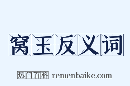 窝玉反义词是什么意思的图片